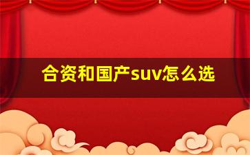 合资和国产suv怎么选