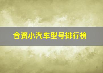 合资小汽车型号排行榜