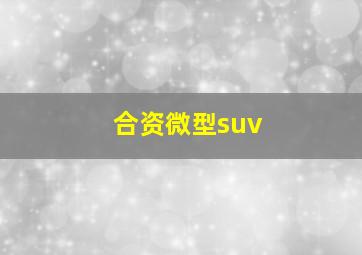 合资微型suv