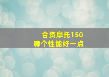 合资摩托150哪个性能好一点