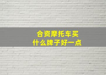 合资摩托车买什么牌子好一点