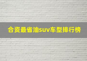 合资最省油suv车型排行榜