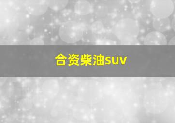 合资柴油suv