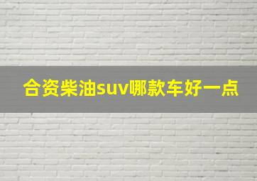 合资柴油suv哪款车好一点