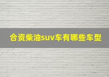 合资柴油suv车有哪些车型