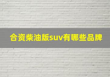 合资柴油版suv有哪些品牌