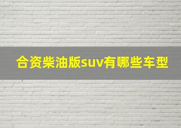 合资柴油版suv有哪些车型