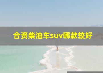 合资柴油车suv哪款较好