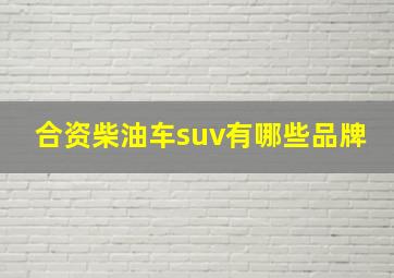 合资柴油车suv有哪些品牌