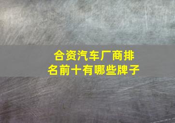 合资汽车厂商排名前十有哪些牌子