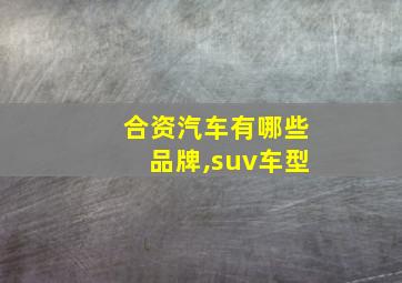 合资汽车有哪些品牌,suv车型