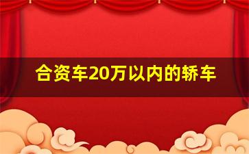 合资车20万以内的轿车