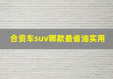 合资车suv哪款最省油实用