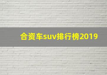 合资车suv排行榜2019