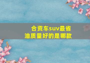 合资车suv最省油质量好的是哪款