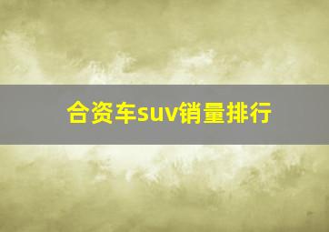 合资车suv销量排行