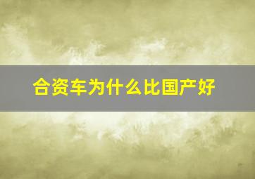 合资车为什么比国产好