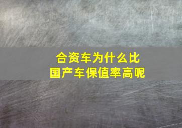 合资车为什么比国产车保值率高呢