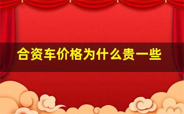 合资车价格为什么贵一些