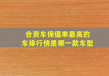 合资车保值率最高的车排行榜是哪一款车型