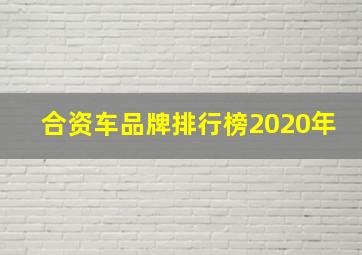 合资车品牌排行榜2020年