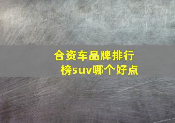 合资车品牌排行榜suv哪个好点