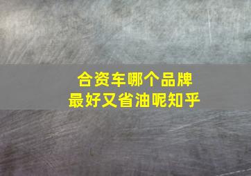 合资车哪个品牌最好又省油呢知乎