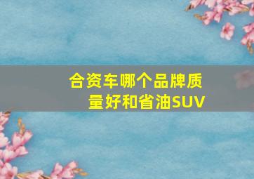 合资车哪个品牌质量好和省油SUV