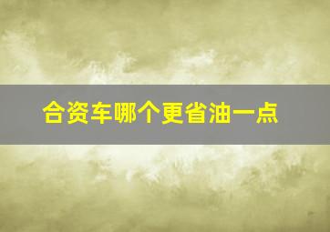 合资车哪个更省油一点