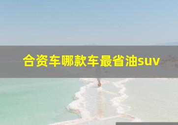 合资车哪款车最省油suv