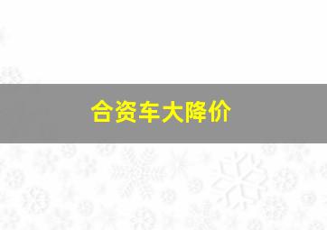 合资车大降价