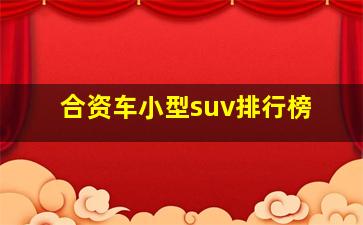 合资车小型suv排行榜