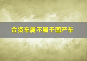 合资车属不属于国产车