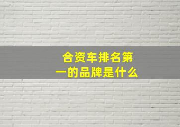 合资车排名第一的品牌是什么