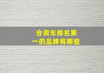 合资车排名第一的品牌有哪些