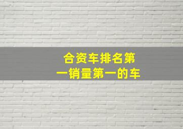 合资车排名第一销量第一的车