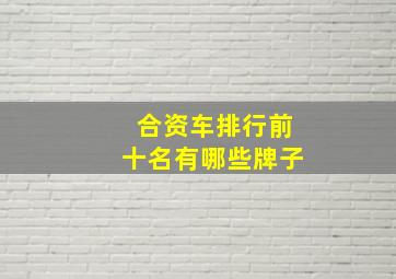 合资车排行前十名有哪些牌子