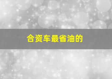 合资车最省油的