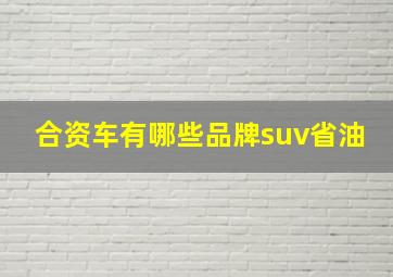 合资车有哪些品牌suv省油