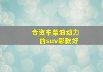 合资车柴油动力的suv哪款好