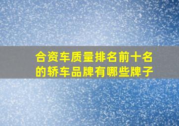 合资车质量排名前十名的轿车品牌有哪些牌子