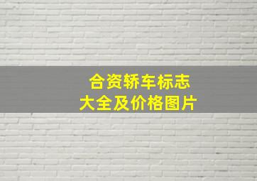 合资轿车标志大全及价格图片