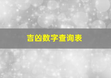 吉凶数字查询表