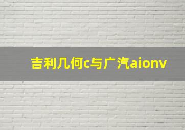 吉利几何c与广汽aionv