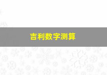 吉利数字测算