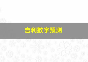 吉利数字预测