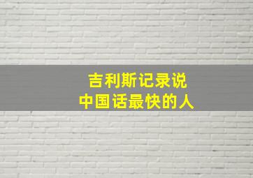 吉利斯记录说中国话最快的人