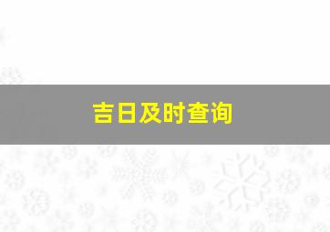 吉日及时查询