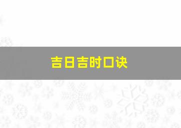 吉日吉时口诀