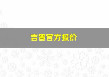 吉普官方报价